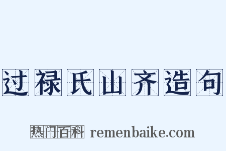 过禄氏山齐造句是什么意思的图片